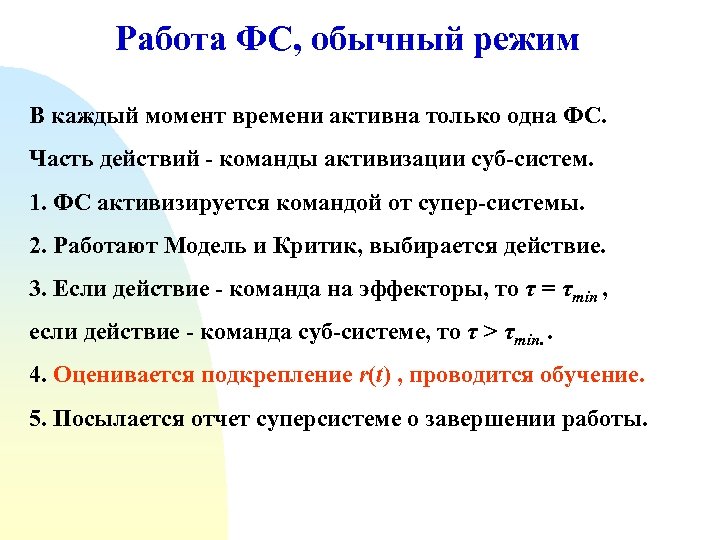Работа ФС, обычный режим В каждый момент времени активна только одна ФС. Часть действий