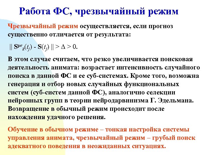 Работа ФС, чрезвычайный режим Чрезвычайный режим осуществляется, если прогноз существенно отличается от результата: ||