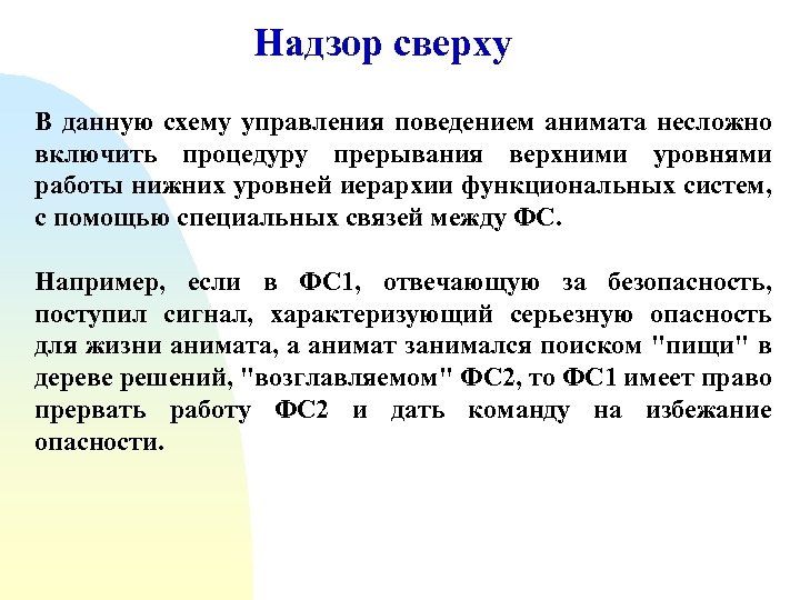 Надзор сверху В данную схему управления поведением анимата несложно включить процедуру прерывания верхними уровнями