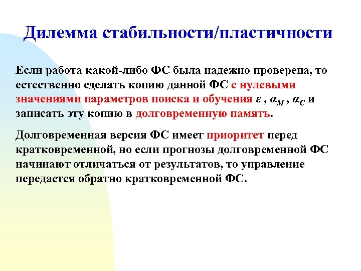 Дилемма стабильности/пластичности Если работа какой-либо ФС была надежно проверена, то естественно сделать копию данной