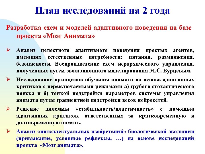 План исследований на 2 года Разработка схем и моделей адаптивного поведения на базе проекта