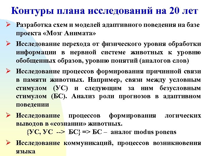 Контуры плана исследований на 20 лет Ø Разработка схем и моделей адаптивного поведения на