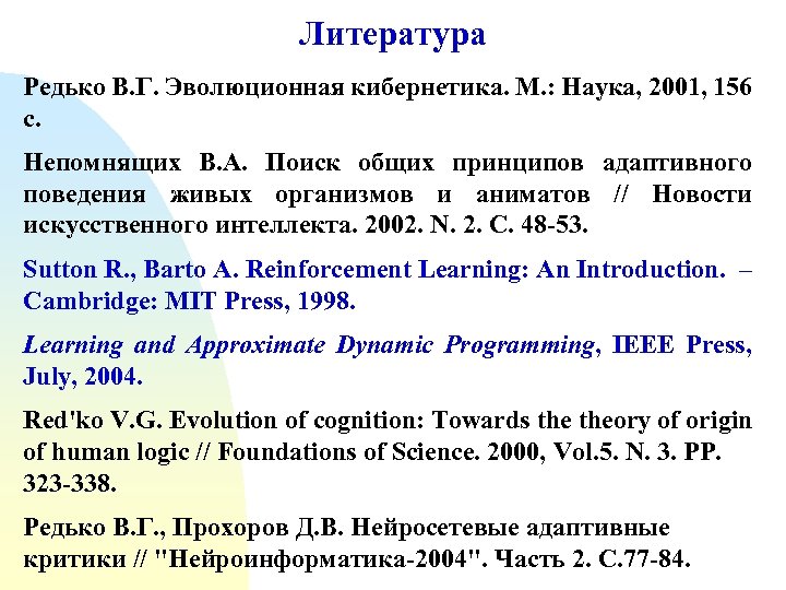 Литература Редько В. Г. Эволюционная кибернетика. М. : Наука, 2001, 156 с. Непомнящих В.