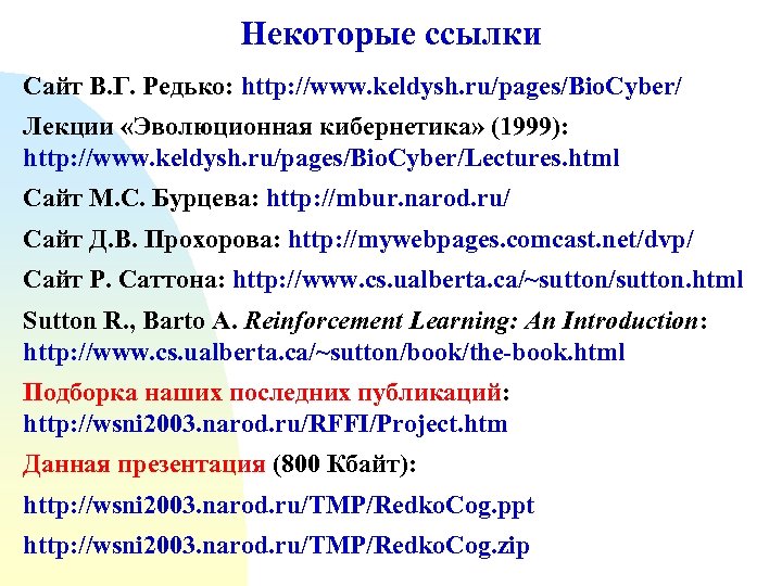 Некоторые ссылки Сайт В. Г. Редько: http: //www. keldysh. ru/pages/Bio. Cyber/ Лекции «Эволюционная кибернетика»
