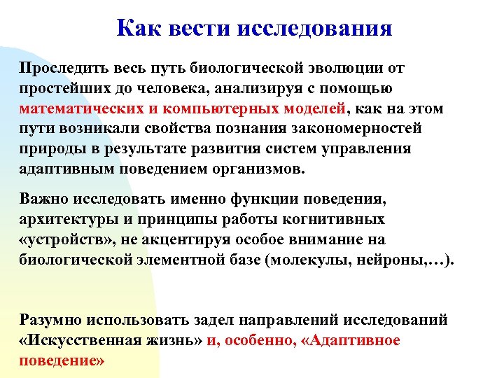 Как вести исследования Проследить весь путь биологической эволюции от простейших до человека, анализируя c