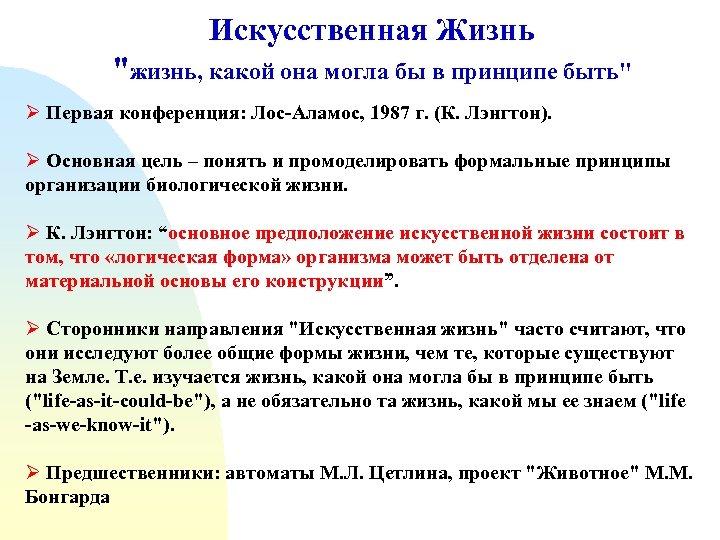 Искусственная Жизнь 