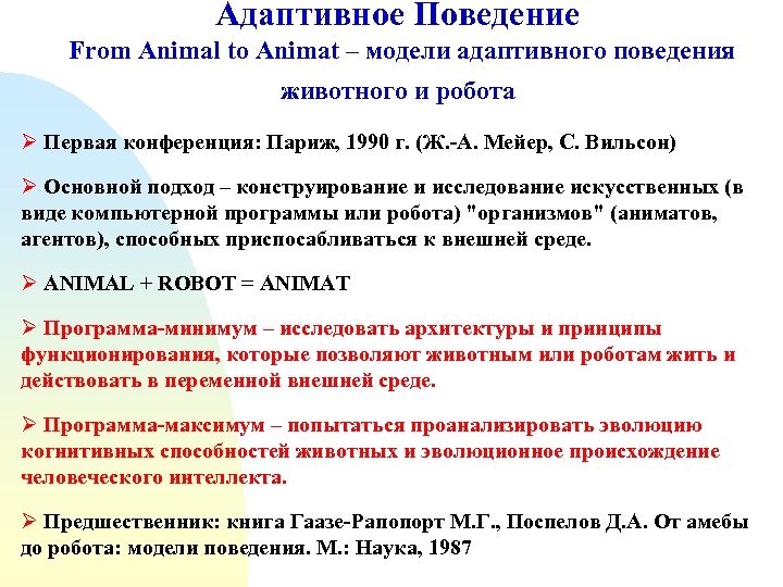 Адаптивное Поведение From Animal to Animat – модели адаптивного поведения животного и робота Ø