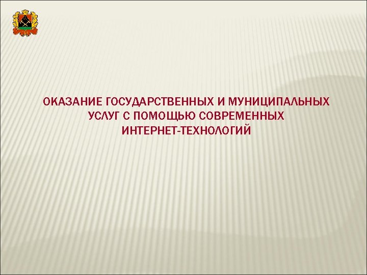 ОКАЗАНИЕ ГОСУДАРСТВЕННЫХ И МУНИЦИПАЛЬНЫХ УСЛУГ С ПОМОЩЬЮ СОВРЕМЕННЫХ ИНТЕРНЕТ-ТЕХНОЛОГИЙ 