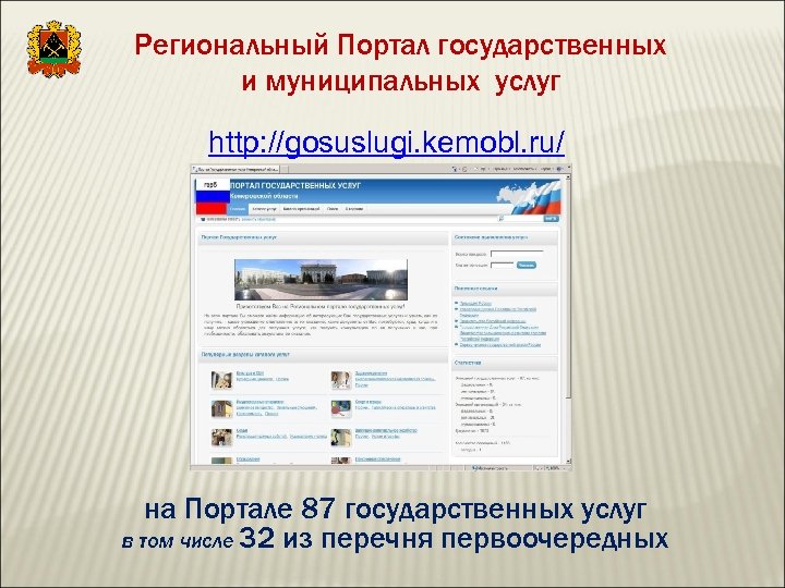 Региональный Портал государственных и муниципальных услуг http: //gosuslugi. kemobl. ru/ 10 на Портале 87