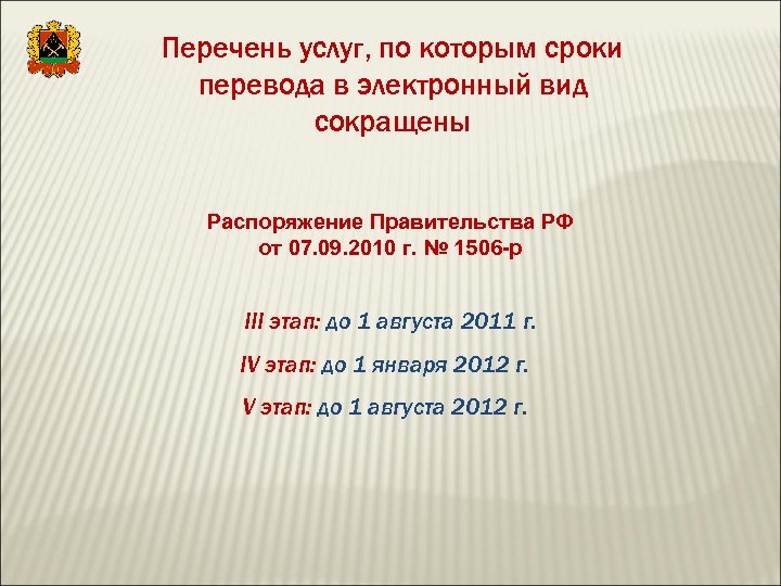 Перечень услуг, по которым сроки перевода в электронный вид сокращены Распоряжение Правительства РФ от