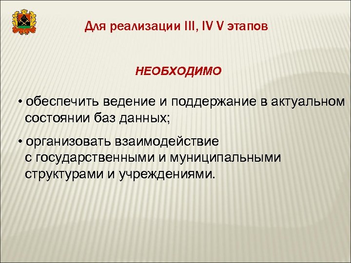 Для реализации III, IV V этапов НЕОБХОДИМО • обеспечить ведение и поддержание в актуальном
