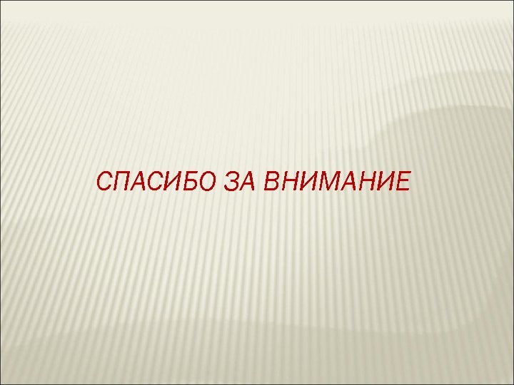 СПАСИБО ЗА ВНИМАНИЕ 