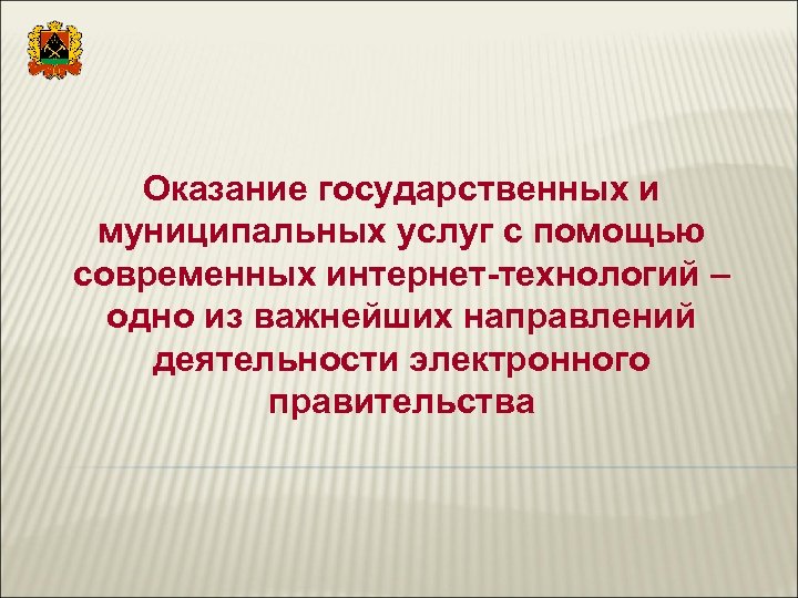 Оказание государственных и муниципальных услуг с помощью современных интернет-технологий – одно из важнейших направлений