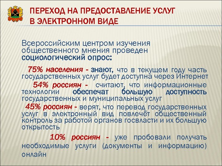 ПЕРЕХОД НА ПРЕДОСТАВЛЕНИЕ УСЛУГ В ЭЛЕКТРОННОМ ВИДЕ Всероссийским центром изучения общественного мнения проведен социологический