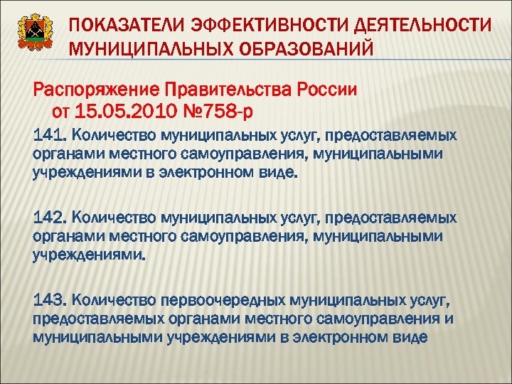 ПОКАЗАТЕЛИ ЭФФЕКТИВНОСТИ ДЕЯТЕЛЬНОСТИ МУНИЦИПАЛЬНЫХ ОБРАЗОВАНИЙ Распоряжение Правительства России от 15. 05. 2010 № 758