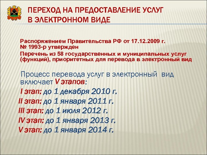 ПЕРЕХОД НА ПРЕДОСТАВЛЕНИЕ УСЛУГ В ЭЛЕКТРОННОМ ВИДЕ Распоряжением Правительства РФ от 17. 12. 2009