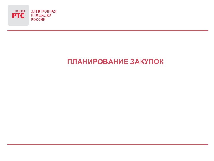 ПЛАНИРОВАНИЕ ЗАКУПОК 