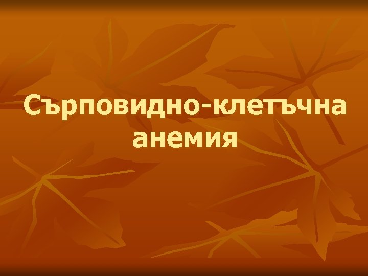Сърповидно-клетъчна анемия 