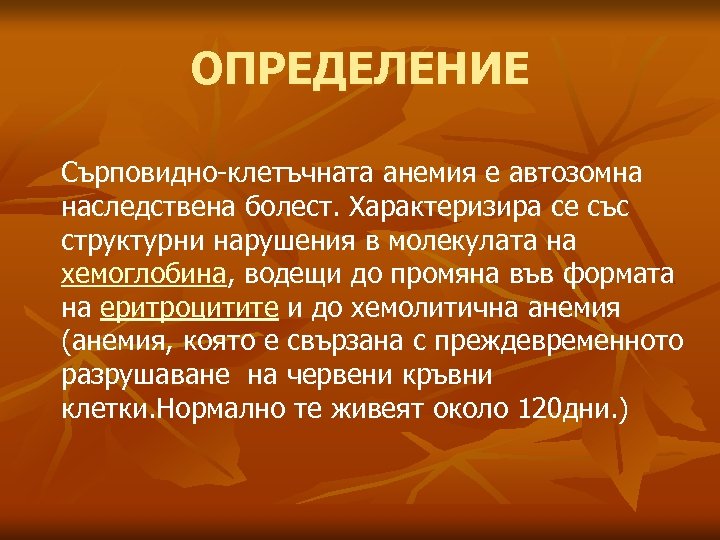 ОПРЕДЕЛЕНИЕ Сърповидно-клетъчната анемия е автозомна наследствена болест. Характеризира се със структурни нарушения в молекулата