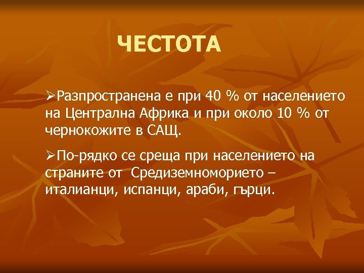 ЧЕСТОТА ØРазпространена е при 40 % от населението на Централна Африка и при около