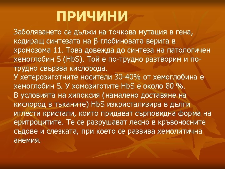 ПРИЧИНИ Заболяването се дължи на точкова мутация в гена, кодиращ синтезата на β-глобиновата верига