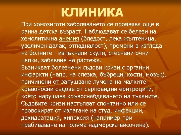 КЛИНИКА При хомозиготи заболяването се проявява още в ранна детска възраст. Наблюдават се белези