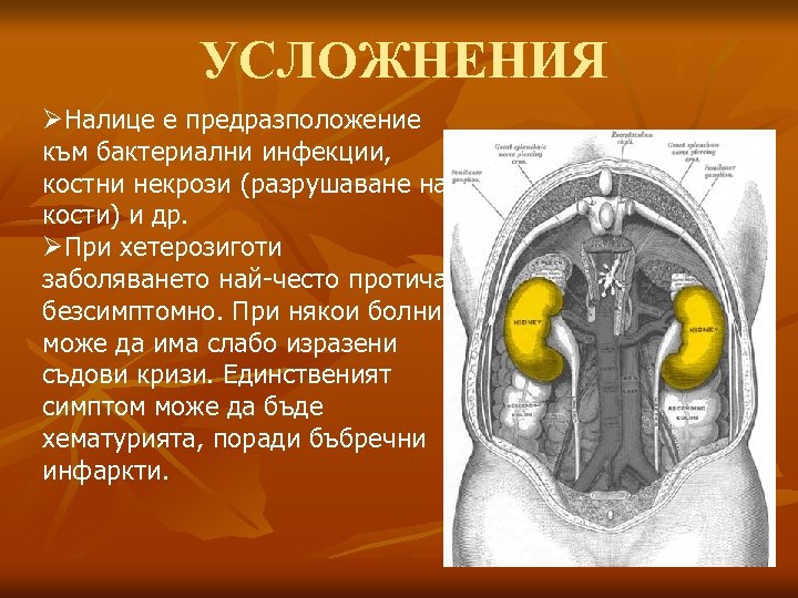 УСЛОЖНЕНИЯ ØНалице е предразположение към бактериални инфекции, костни некрози (разрушаване на кости) и др.