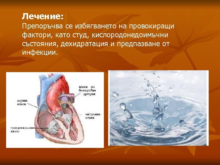 Лечение: Препоръчва се избягването на провокиращи фактори, като студ, кислородонедоимъчни състояния, дехидратация и предпазване
