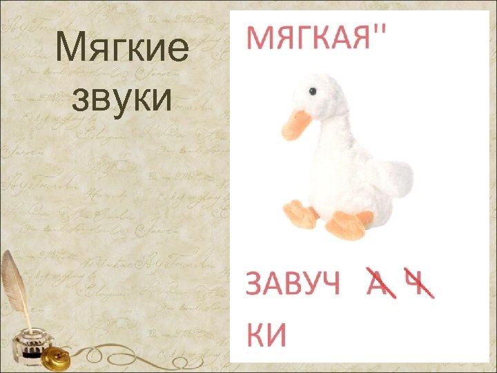Мягкие звуки 