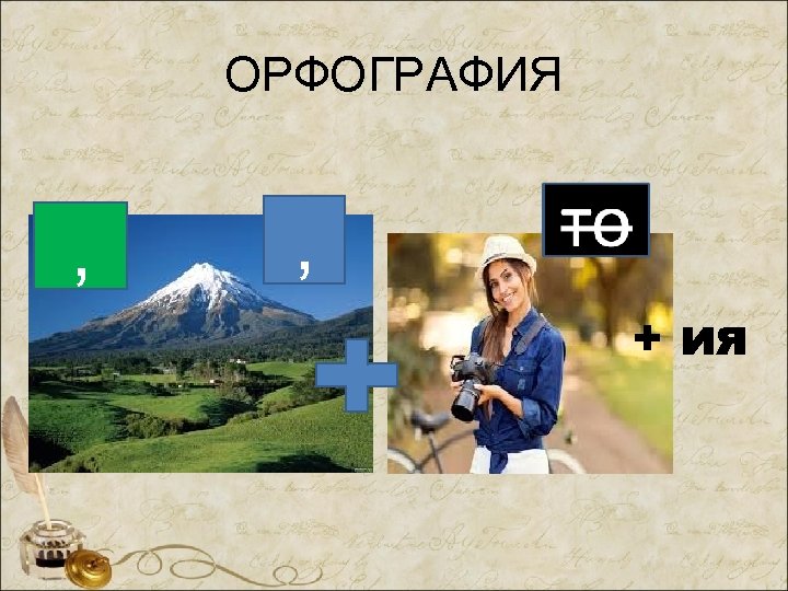 ОРФОГРАФИЯ , , + ия 