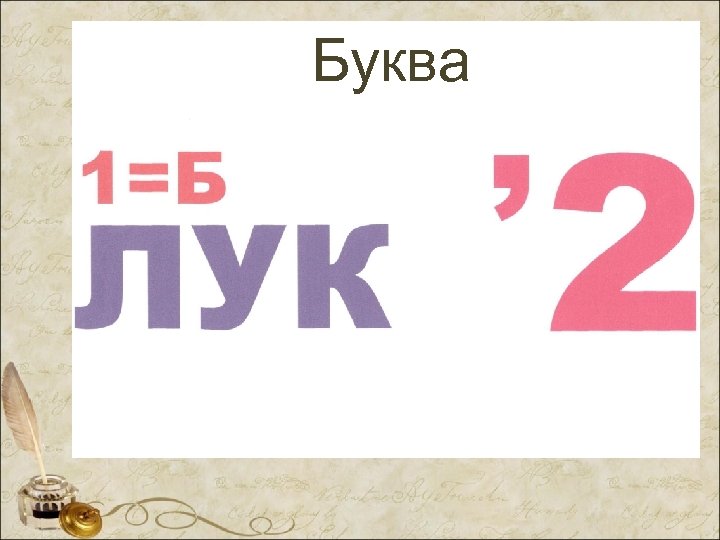 Буква 