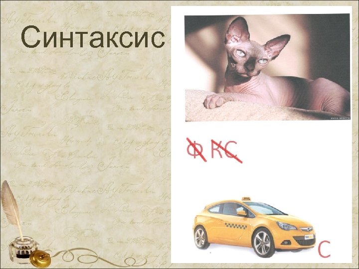 Синтаксис 
