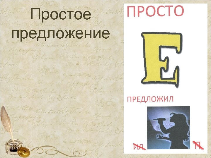 Простое предложение 