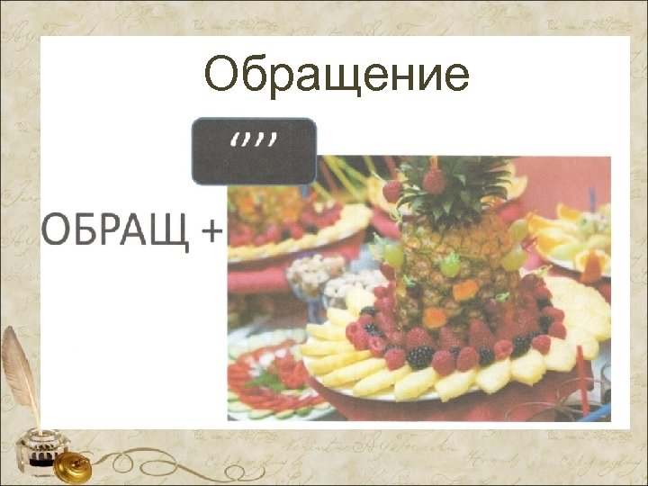 Обращение 