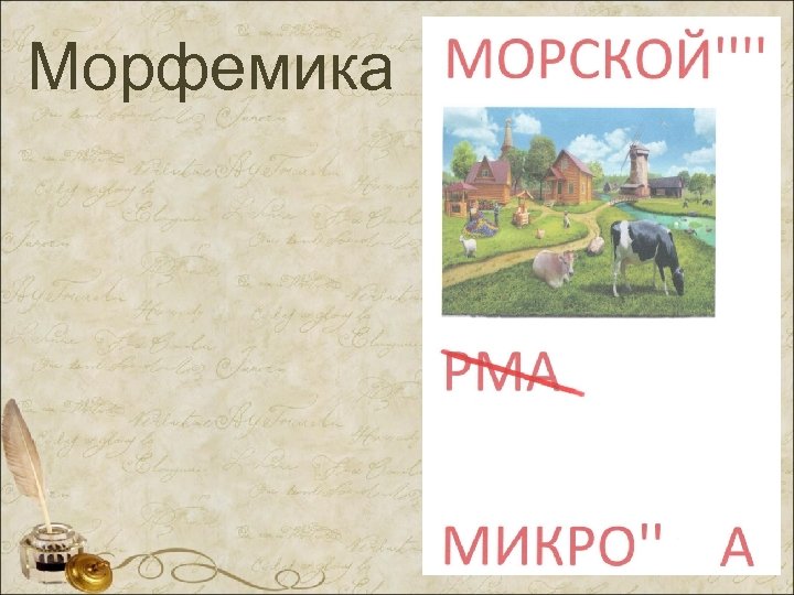 Морфемика 