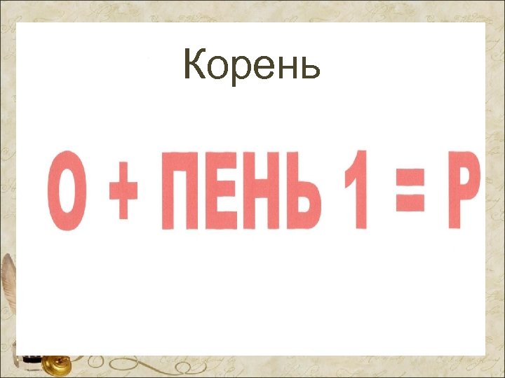 Корень 