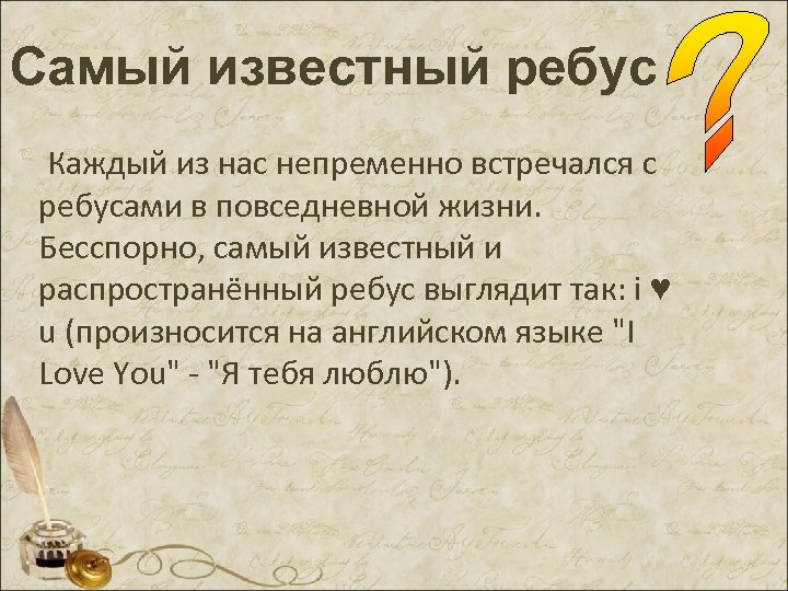 Самый известный ребус Каждый из нас непременно встречался с ребусами в повседневной жизни. Бесспорно,