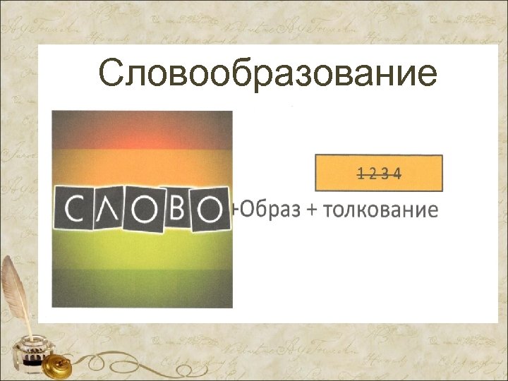 Словообразование 