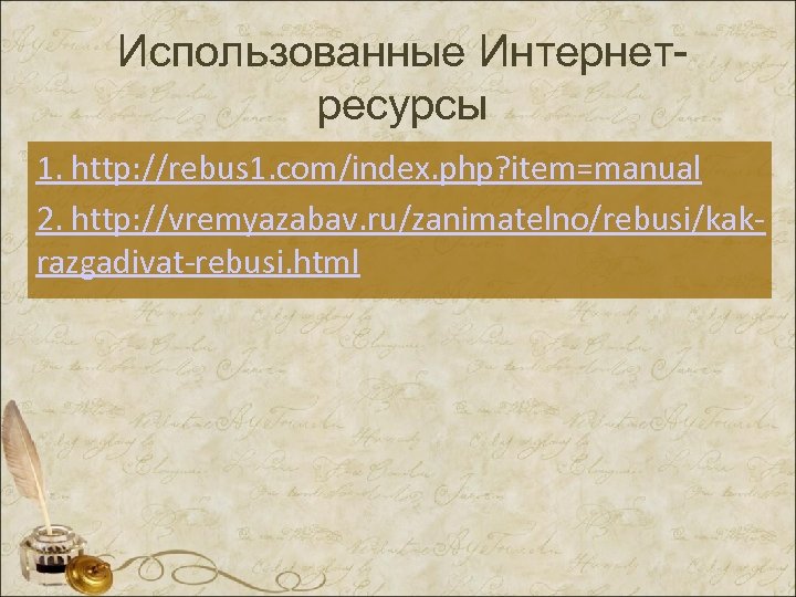 Использованные Интернетресурсы 1. http: //rebus 1. com/index. php? item=manual 2. http: //vremyazabav. ru/zanimatelno/rebusi/kakrazgadivat-rebusi. html