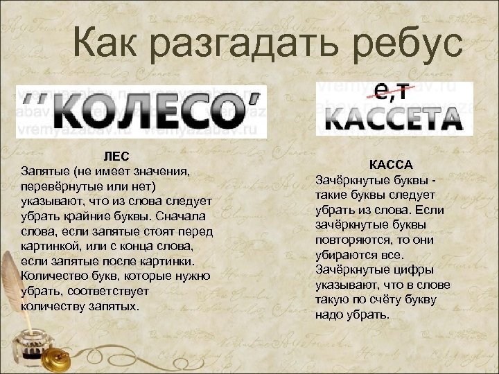 Как разгадать ребус ЛЕС Запятые (не имеет значения, перевёрнутые или нет) указывают, что из