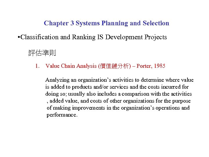 Chapter 3 Systems Planning and Selection • Classification and Ranking IS Development Projects 評估準則