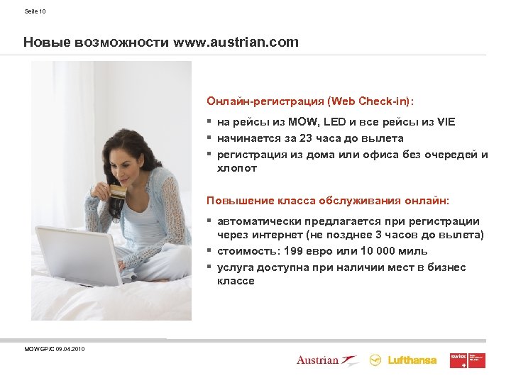 Seite 10 Новые возможности www. austrian. com Онлайн-регистрация (Web Check-in): § на рейсы из
