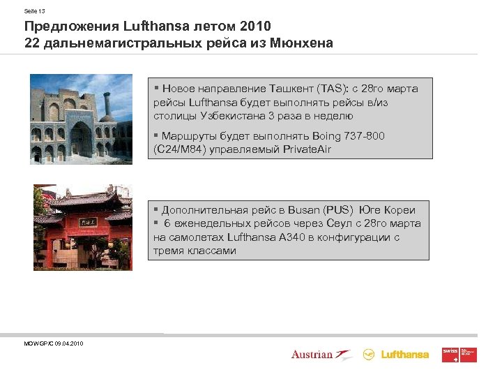 Seite 13 Предложения Lufthansa летом 2010 22 дальнемагистральных рейса из Мюнхена § Новое направление