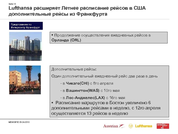 Seite 15 Lufthansa расширяет Летнее расписание рейсов в США дополнительные рейсы из Франкфурта Предложение