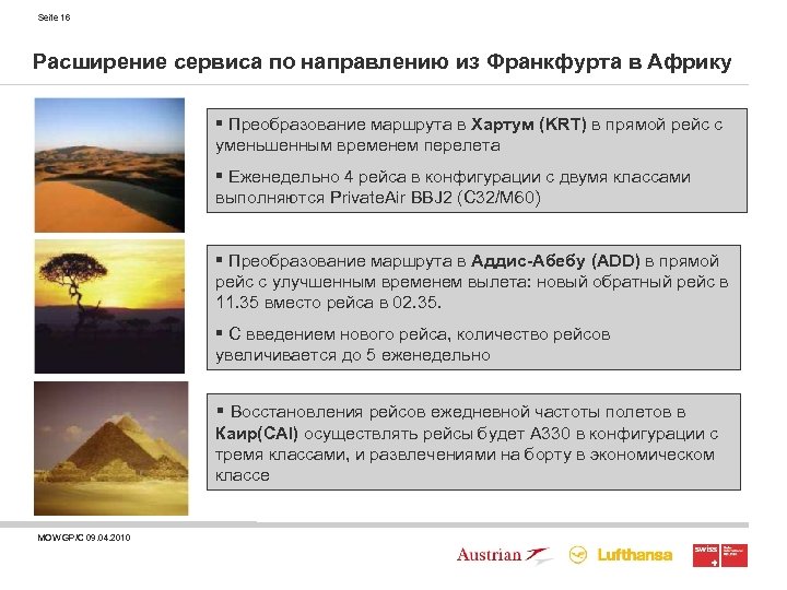 Seite 16 Расширение сервиса по направлению из Франкфурта в Африку § Преобразование маршрута в