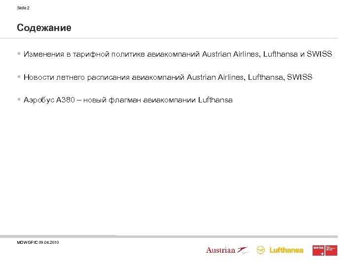 Seite 2 Содежание § Изменения в тарифной политике авиакомпаний Austrian Airlines, Lufthansa и SWISS