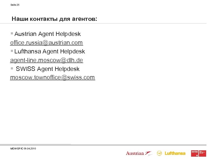 Seite 25 Наши контакты для агентов: § Austrian Agent Helpdesk office. russia@austrian. com §