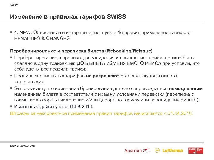 Seite 9 Изменение в правилах тарифов SWISS § 4. NEW: Объяснение и интерпретация пункта