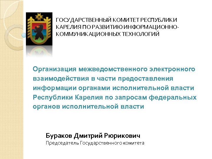 ГОСУДАРСТВЕННЫЙ КОМИТЕТ РЕСПУБЛИКИ КАРЕЛИЯ ПО РАЗВИТИЮ ИНФОРМАЦИОННОКОММУНИКАЦИОННЫХ ТЕХНОЛОГИЙ Организация межведомственного электронного взаимодействия в части