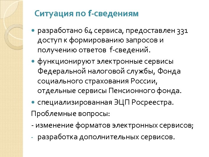 Ситуация по f-сведениям разработано 64 сервиса, предоставлен 331 доступ к формированию запросов и получению